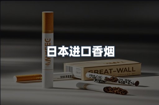 日本进口香烟